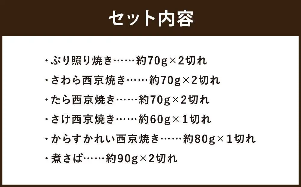 【ばんしょう食品】こだわりの焼き魚セット（6種10切れ）｜京都 人気詰合せ 調理済み焼き魚