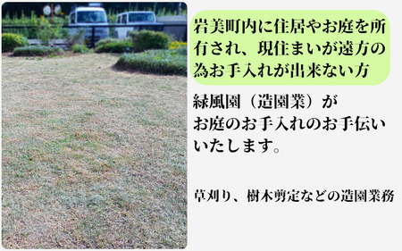 緑風園 お庭手入れ５万円分 岩美町にお庭をお持ちの方【63020】鳥取 岩美 剪定 お手入れ