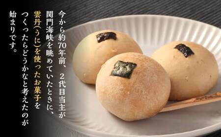 雲丹饅頭 10個入りセット ウニ饅頭 まんじゅう 和菓子