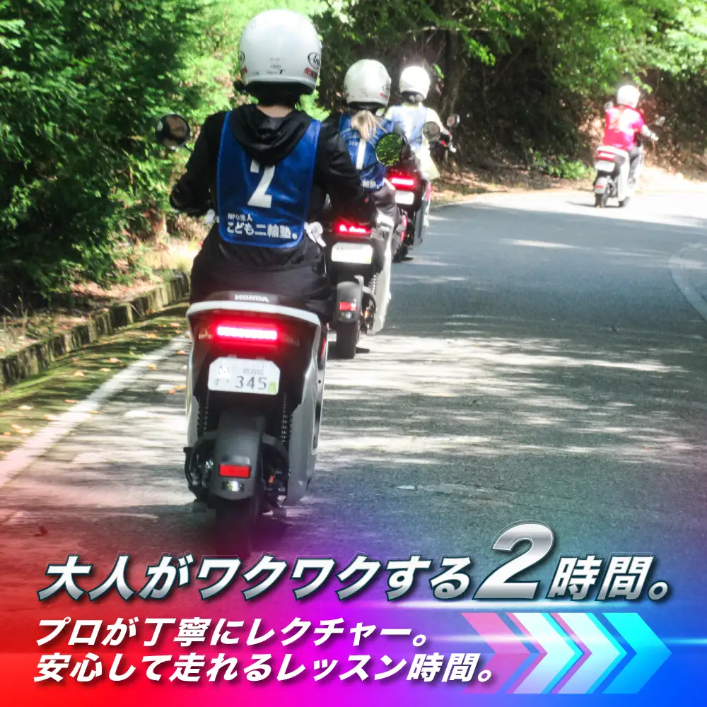 大人バイクチャレンジ (大人向けオートバイ体験)