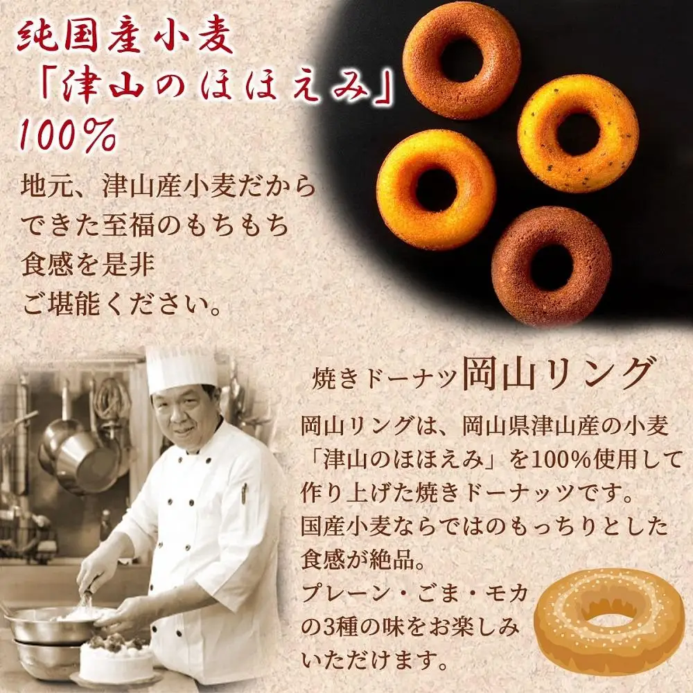 焼きドーナツ岡山リング 10個セット（4種入り）【031-a006】