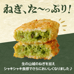 【京都山城のねぎ コロッケ（九条ねぎコロッケ）】 ＃ねぎに恋するコロッケ 60g×5個入りコロッケ 京野菜 ねぎコロ 山城のねぎ 九条ねぎ 九条ネギ ねぎ ネギ コロッケ ころっけ 時短 簡単 惣菜コロッケ おかずコロッケ おつまみコロッケ 京都府 木津川 001-15