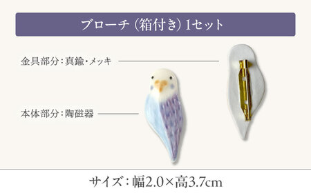 【美濃焼】 インコ紫 ブローチ 多治見市 / 七窯社 鳥 アクセサリー おしゃれ[TAP088]