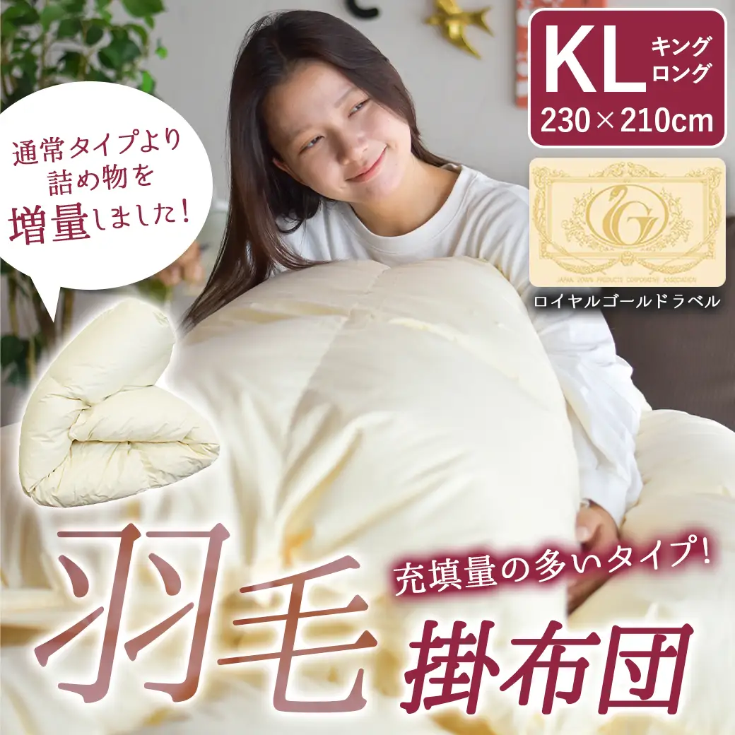 【充填量の多いタイプ・羽毛掛布団KL】ロイヤルゴールドラベル93%〔154-J201〕_(都城市) キングロング ホワイトダックダウン 93%使用 タンポポの綿毛 ふわふわ ロイヤルゴールドラベル 羽毛ふとん 断熱保温材 天然コットン100% ダウンプルーフ キルト製法