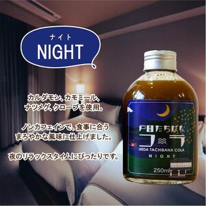 クラフトコーラ ナイト 250ml 1瓶 ノンカフェイン 戸田 たちばな コーラ 柑橘 アレンジ 贈答 ギフト プレゼント 瓶 戸田たちばなコーラ 静岡県 静岡 沼津 沼津市 クラフトコーラ クラフトコーラ クラフトコーラ クラフトコーラ
