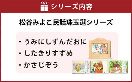 紙芝居たて(松谷みよこ民話珠玉選シリーズ3冊つき紙芝居セット) 紙芝居 子ども おもちゃ 読み聞かせ かみしばい 紙しばい お話 紙芝居たて 子供 木製 昔話