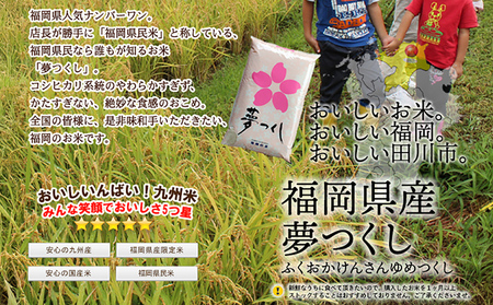 お米 福岡県産夢つくし 【研ぐお米】10kg お米