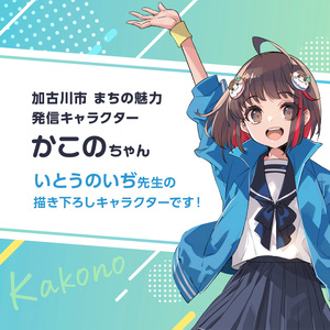 イラストレーター「いとうのいぢ」先生書き下ろし 加古川市PRキャラクターかこのちゃんグッズ【アクリルスタンドA】《 かこのちゃん いとうのいぢ 加古川 PR キャラクター ご当地 グッズ 》【2400N15201】