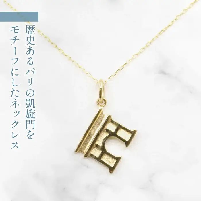 K10　イエローゴールド　凱旋門　ネックレス　208145 218-212