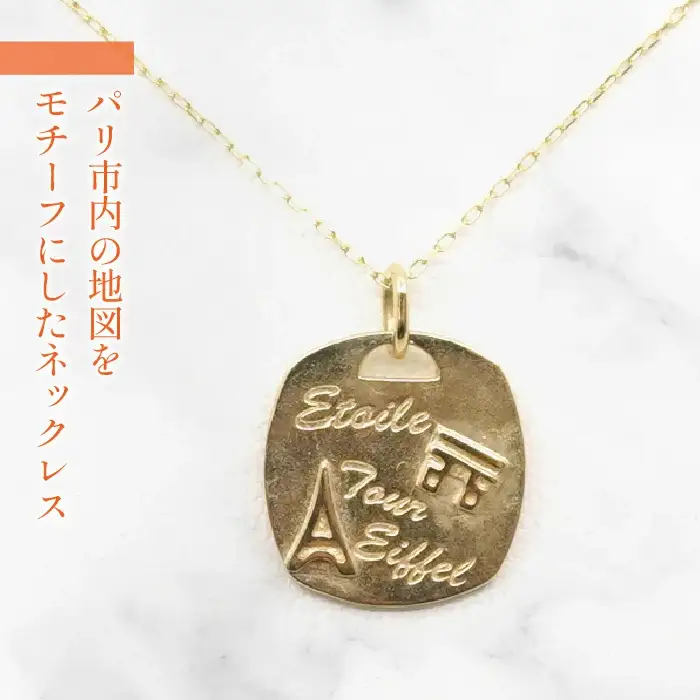 K10　イエローゴールド　パリの地図　ネックレス　208144 218-213