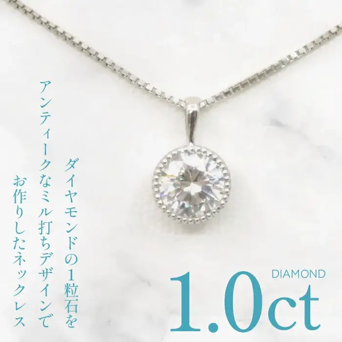 プラチナ　ダイヤ　1.0ｃｔ　ミル打ちデザイン　ネックレス　管理番号 255151 218-220-pt