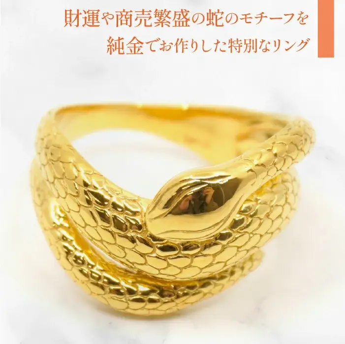 K24金　ヘビモチーフ　リング　管理番号 454365 218-222
