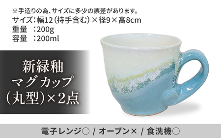 器 【米子高島屋選定品】〔山本将之〕新緑釉マグカップ（丸型）2個セット MAT-AJ1 島根県松江市/株式会社米子高島屋[ALFD014] 器 器