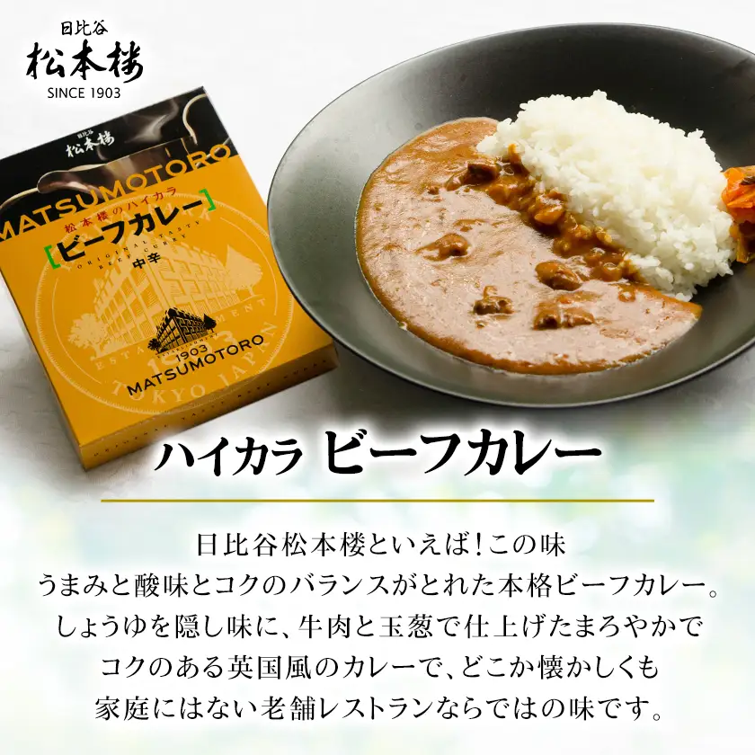 日比谷松本楼 伝統のビーフ3種セット_惣菜・加工品 レトルト    惣菜・加工品 カレー    惣菜・加工品 シチュー  _【1591095】