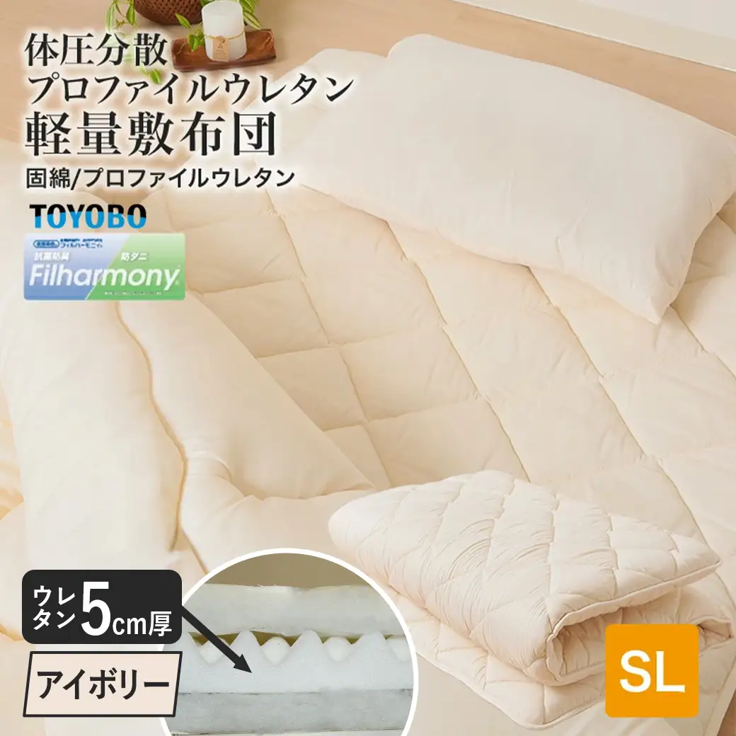 【アイボリー】体圧分散プロファイルウレタン軽量敷布団 ウレタン5cm厚 SL〔23-J203-iv〕