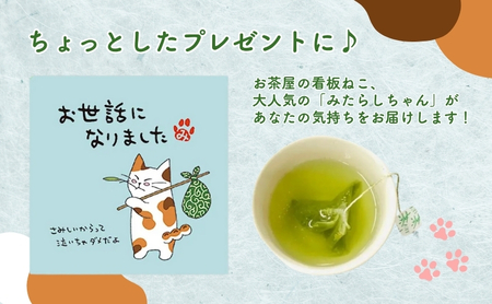 お茶 いしだ茶屋 みたらしちゃん ティーバッグ 緑茶 猫