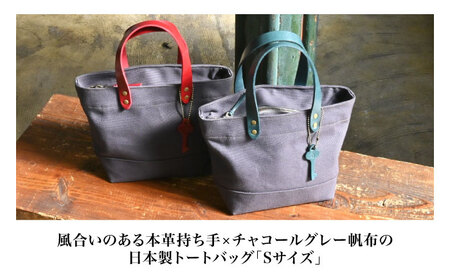 帆布トートS チャコールグレー×ルージュ[AQAY208] トートバッグ