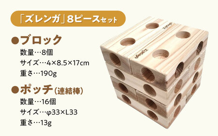 木製ブロック ズレンガ 8ピース[AQBH009] 木 おもちゃ