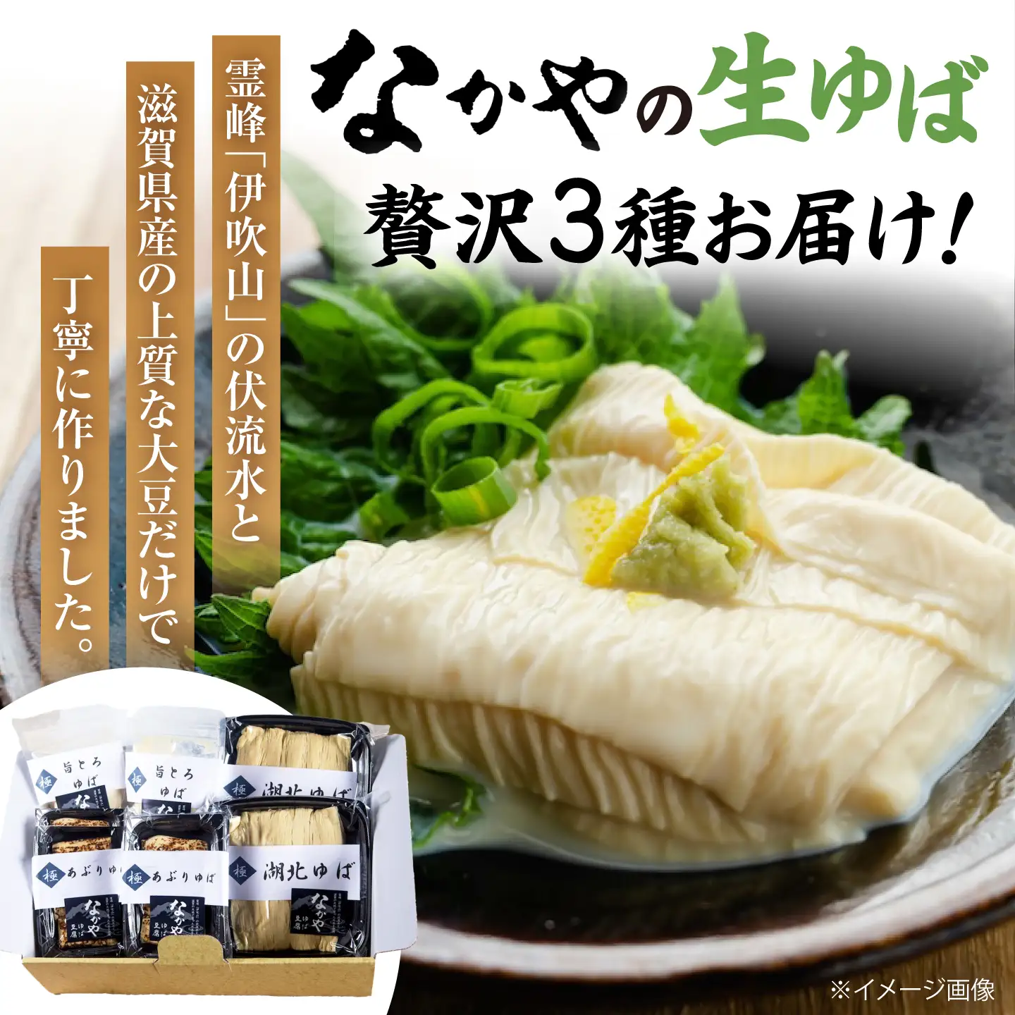 湖北ゆば満足セット[AQBK003] ゆば