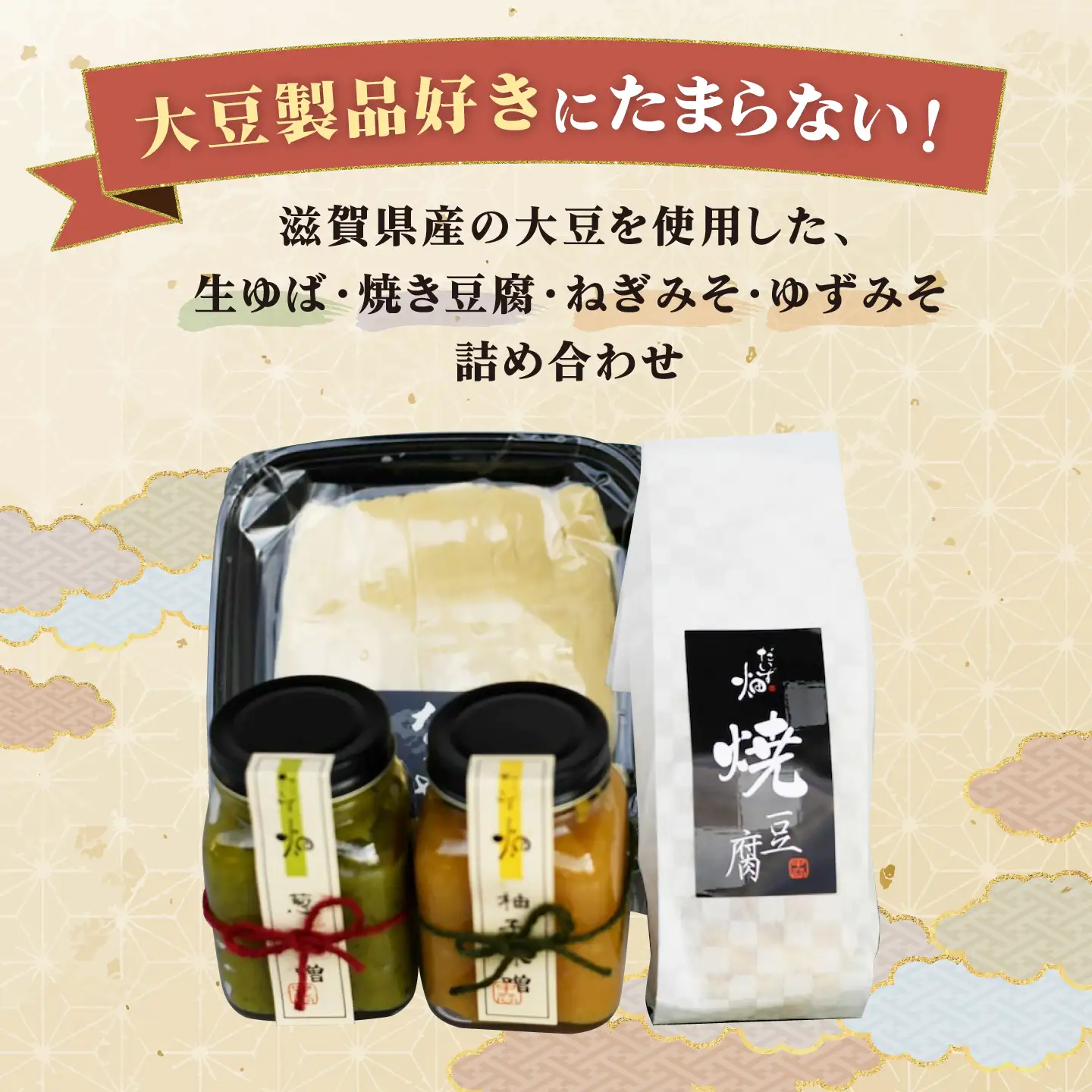 湯葉 豆腐 味噌 ４点セット[AQBK013] 湯葉 