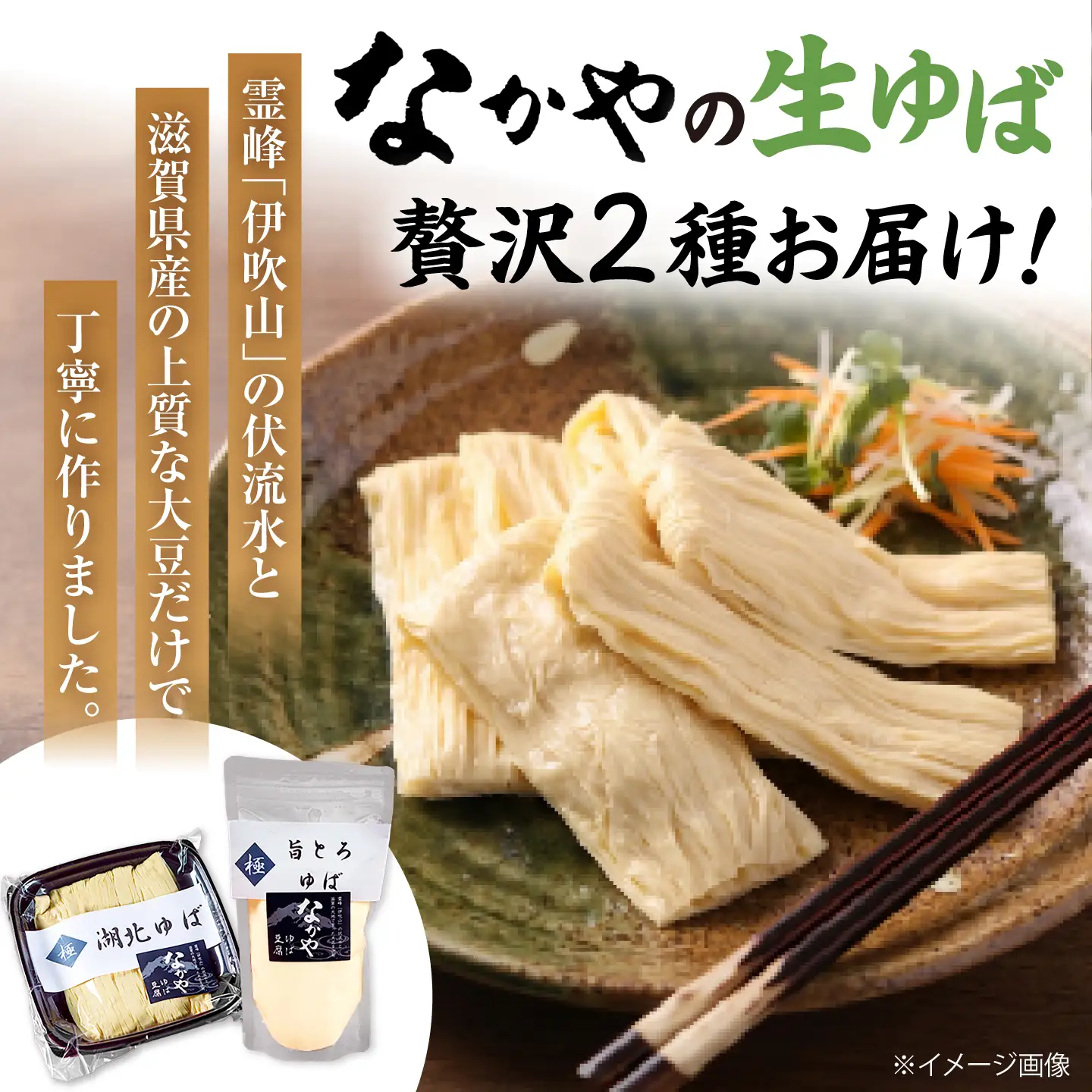 滋賀県産大豆の生ゆば感謝セット[AQBK014] ゆば