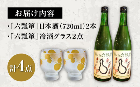 六瓢箪 日本酒2本＆ペアグラスセット[AQAE006] 日本酒