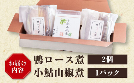 鴨ロース・小鮎山椒煮セット[AQBM001] 鴨