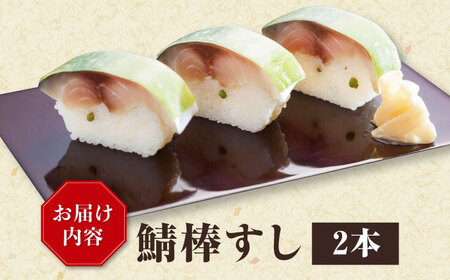鯖棒すし 2本入※6月から8月は発送対応不可[AQBM003] 鯖寿司