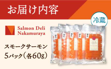 スモークサーモン60g×5[AQAJ006]サーモン