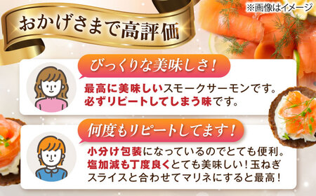 スモークサーモン 100ｇ×3[AQAJ018]スモークサーモン