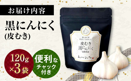 剥き黒にんにく(120g×3袋)セット[AQBT001] 黒ニンニク