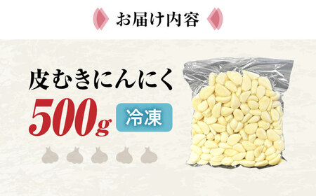 冷凍 皮むきにんにく500g[AQBT004] にんにく
