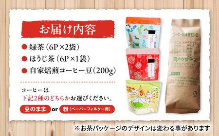 マグカップ用ティーバッグ茶6P×3袋、自家焙煎コーヒーセット[AQBU003] お茶 コーヒー