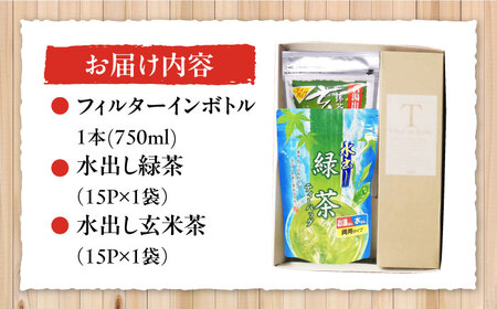 フィルターインボトル水出し緑茶・水出し玄米茶セット[AQBU005] 緑茶 玄米茶