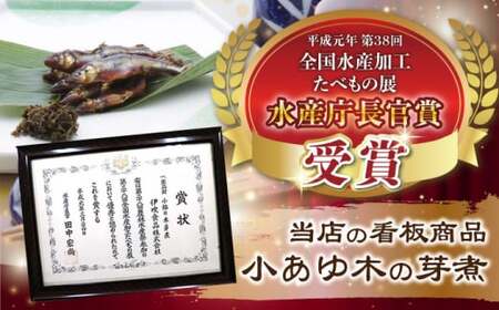 小あゆ木の芽煮90g2点山菜の佃煮3点 詰合[AQCA007] 佃煮