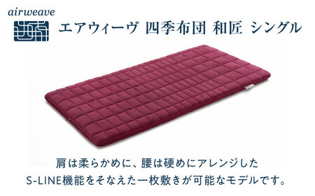 エアウィーヴ 四季布団 和匠 シングル[AQBV083] エアウィーヴ 布団 寝具