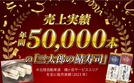 三太郎の鯖寿司と焼き鯖寿司セット【冷凍】[AQCO029] 鯖寿司