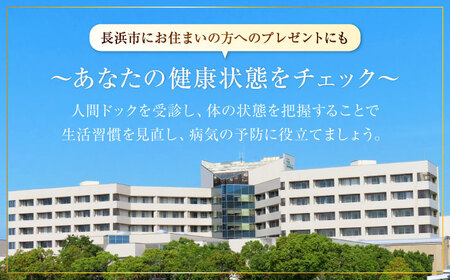 市立長浜病院 人間ドッククーポン券（6,000円）[AQAU002] 人間ドック