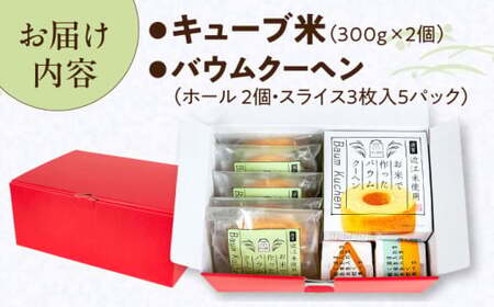 【スピード発送】コシヒカリキューブ・バウムクーヘン詰め合わせセット[AQAW005]米バウムクーヘン