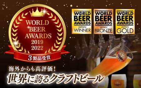 【全3回 定期便】クラフトビール 6本セット[AQBX069]クラフトビール