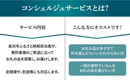 【長浜市コンシェルジュ】寄附額150万円コース[AQXX017] コンシェルジュ