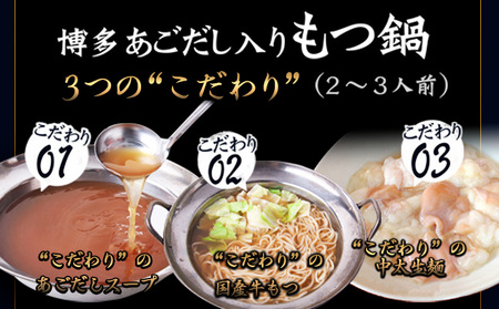 博多あごだし入りもつ鍋(2～3人前) 牛もつ 600g 国産 牛もつ 送料無料 伊藤家 《30日以内に出荷予定(土日祝除く)》 st-p