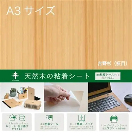 吉野杉のシート(A3サイズ/裏面粘着シール)3パックセット【1549894】