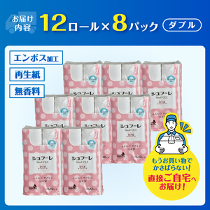 トイレットペーパー シュフーレ ダブル (30m) 96ロール (12R×8パック) 富士山の水使用 エンボス加工 ふんわり 再生紙 芯・ミシン目あり 備蓄 防災 日用品 生活用品 富士市 【配送不可地域：沖縄本島・離島】 [sf068-022]