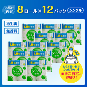 1.5倍巻 トイレットペーパー シュフレ シングル (83m) 96ロール (8R×12パック) 長尺 スリム幅 再生紙 芯・ミシン目あり 備蓄 防災 日用品 生活応援 生活用品 富士市 【配送不可地域：沖縄本島・離島】 [sf068-023]
