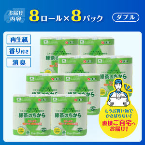 1.6倍巻 トイレットペーパー 緑茶のちから ダブル 64ロール (8R×8パック) (1ロール 50m) 緑茶成分配合 消臭 爽やかな香り コンパクト グリーン 再生紙 備蓄 日用品 消耗品 生活応援 生活用品 富士市 【配送不可地域：沖縄本島・離島】 [sf068-025]