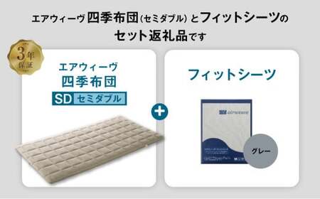 マットレス エアウィーヴ 四季布団 セミダブル × フィットシーツ グレー ｴｱｳｨｰｳﾞ