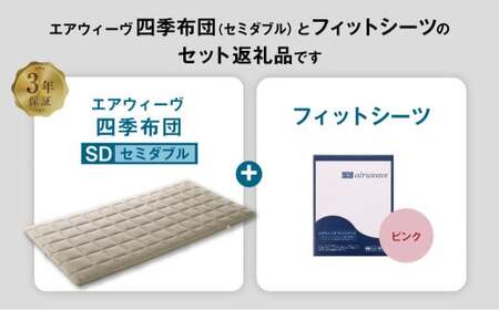 マットレス エアウィーヴ 四季布団 セミダブル × フィットシーツ ピンク ｴｱｳｨｰｳﾞ