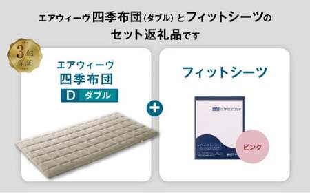 マットレス エアウィーヴ 四季布団 ダブル × フィットシーツ ピンク ｴｱｳｨｰｳﾞ