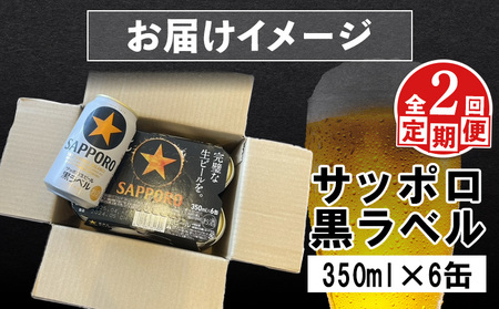 【定期便：全2回】サッポロ黒ラベル 350ml×6缶【88001301】